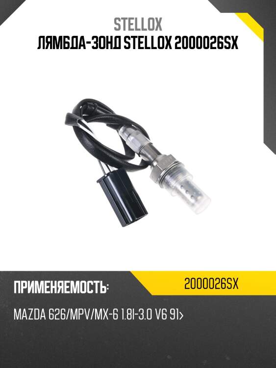 Лямбда-зонд, mazda 626/mpv/mx-6 1.8i-3.0 v6 91-