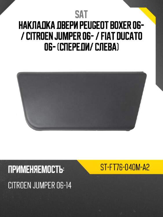 Накладка двери peugeot boxer 06-  sat st-ft76-040m-a2