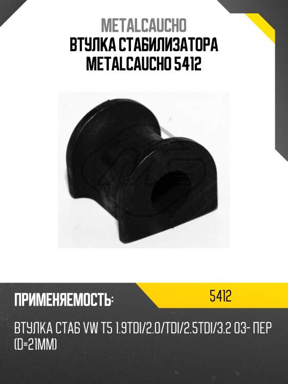 Втулка стабилизатора metalcaucho 5412
