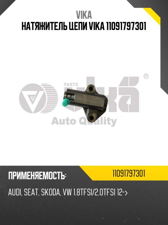 Натяжитель цепи VIKA 11091797301