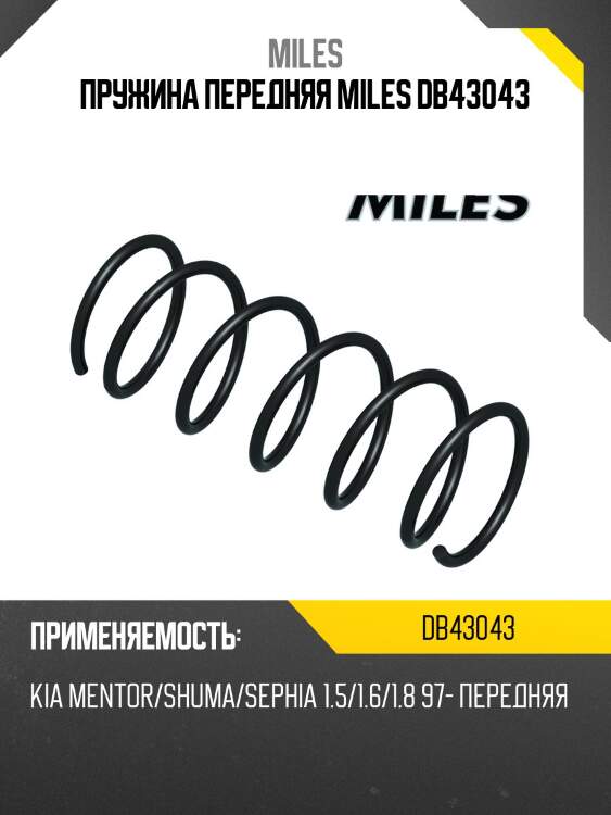 Пружина передняя miles db43043