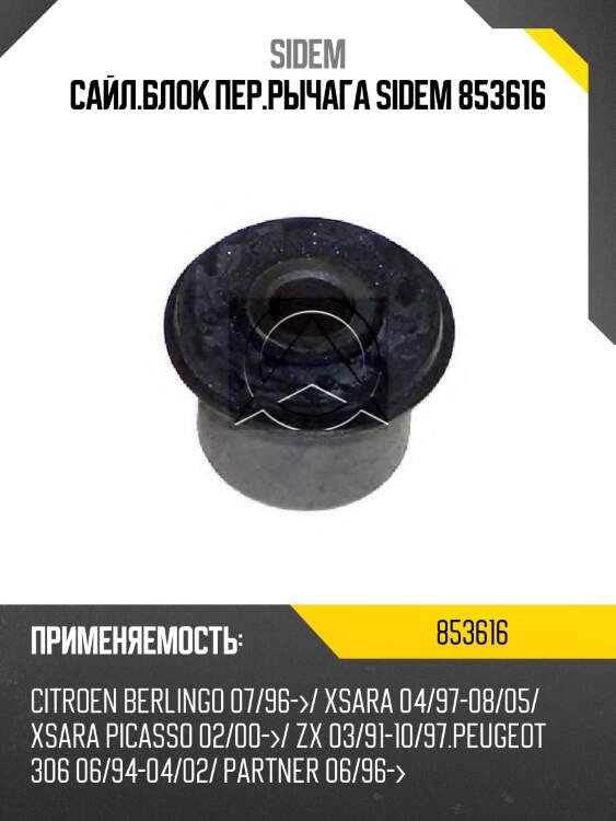 Сайл.блок пер.рычага sidem 853616