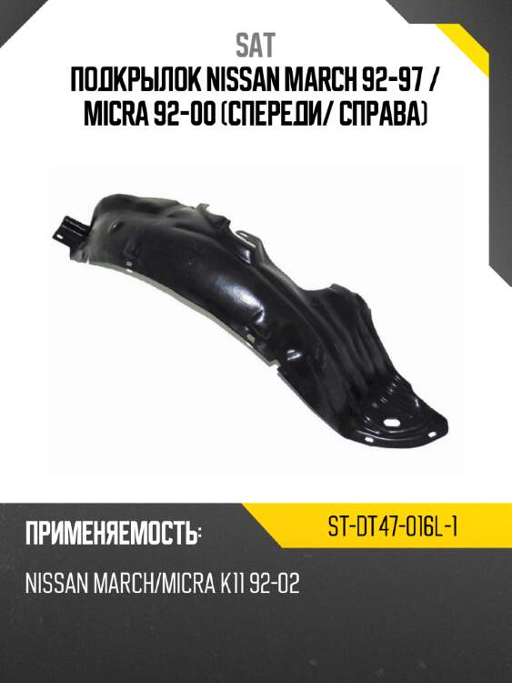 Подкрылок nissan march 92-97  sat st-dt47-016l-1