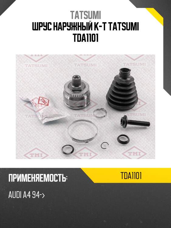 Шрус наружный к-т tatsumi tda1101