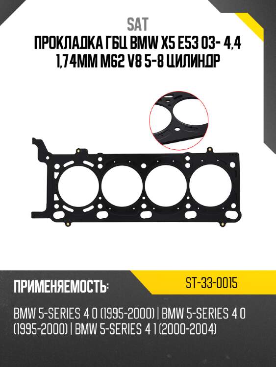 Прокладка ГБЦ BMW X5 E53 03- 4,4 1,74mm M62 V8 5-8 цилиндр SAT ST-33-0015
