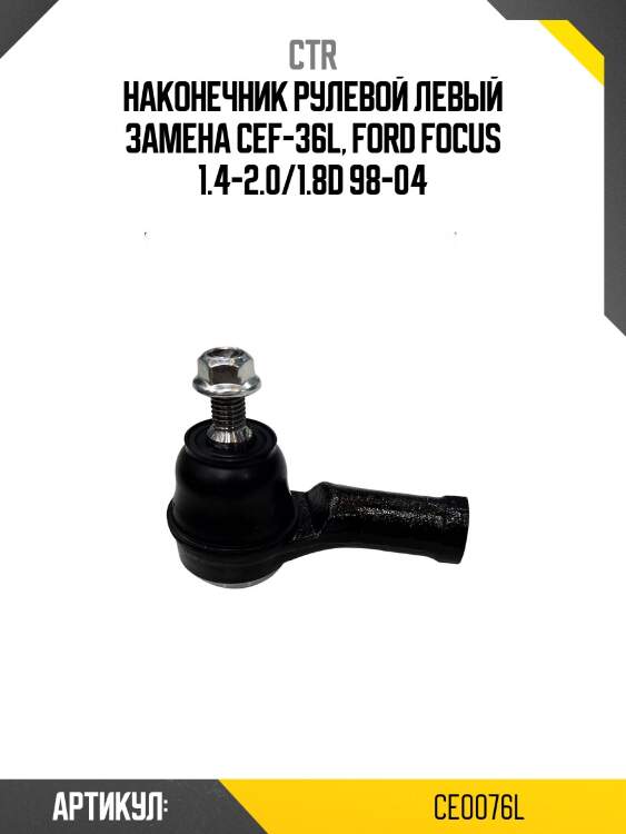 Наконечник рулевой (старый cef36l) ctr ce0076l
