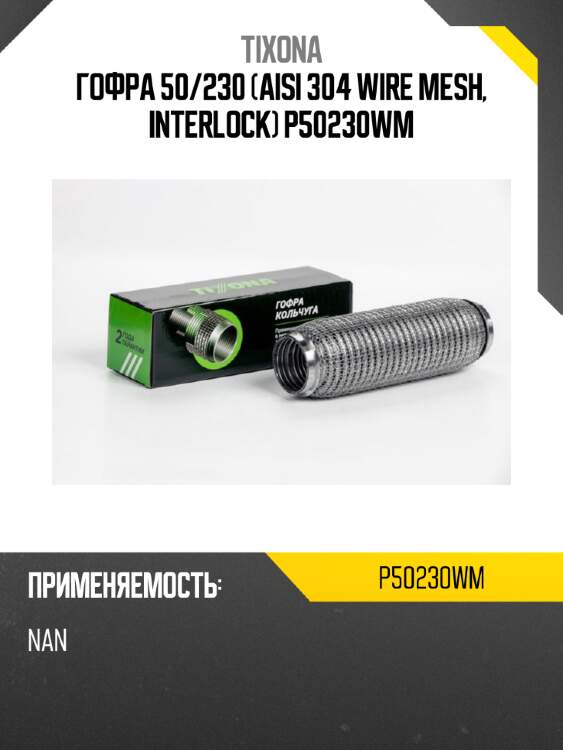 Гофра 50/230 (aisi 304 wire mesh, interlock) p50230wm