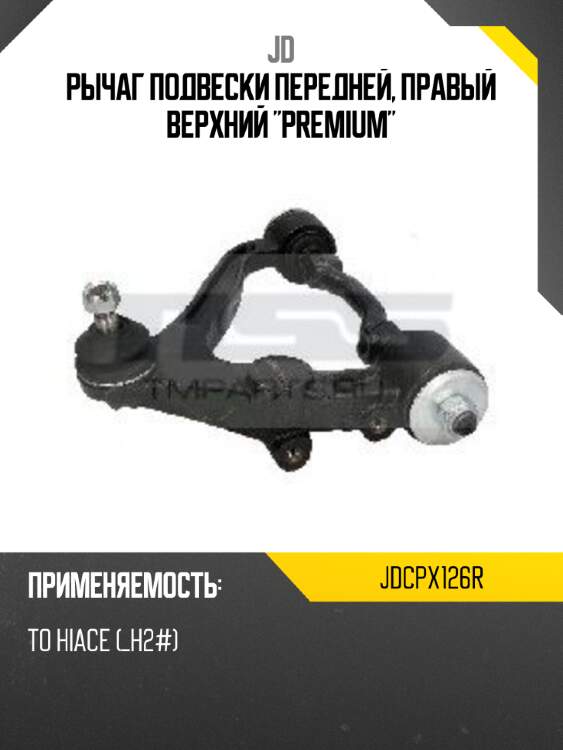 Рычаг подвески передней, правый верхний "premium" jd jdcpx126r