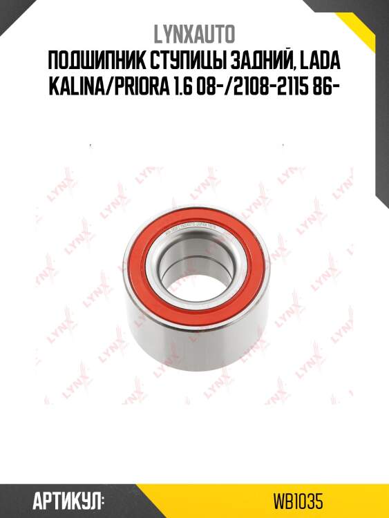Подшипник ступицы колеса | зад прав/лев | lada 2108-099/2110-12/2113-15/granta/kalina/priora lynxauto wb1035