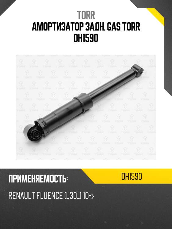 Амортизатор задний газовый torr dh1590