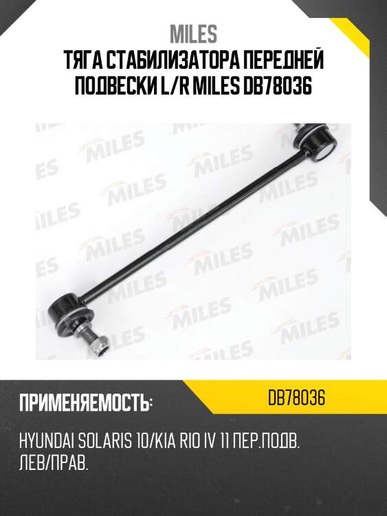 Тяга стабилизатора hyundai solaris/elantra/i30 10-12/ kia rio 12-/soul 13- (lemforder 3673801) db78036 miles