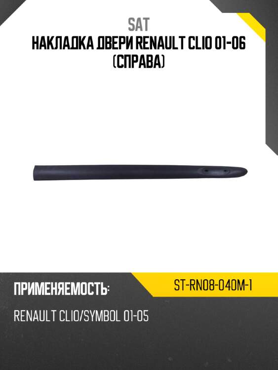 Накладка двери renault clio 01-06 справа sat st-rn08-040m-1