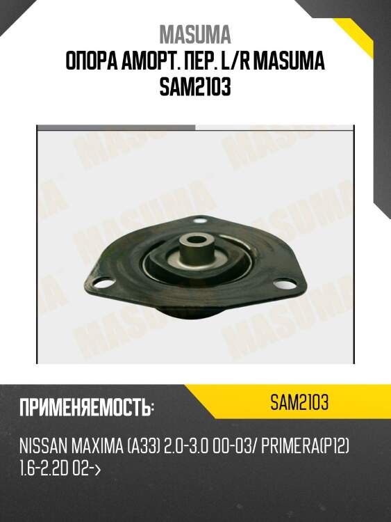 Опора аморт. пер. l/r masuma sam2103