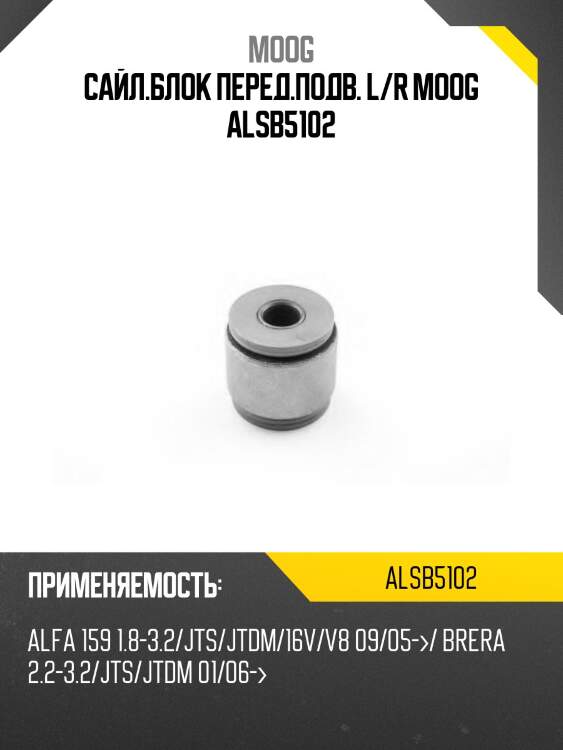 Сайл.блок перед.подв. l/r moog alsb5102