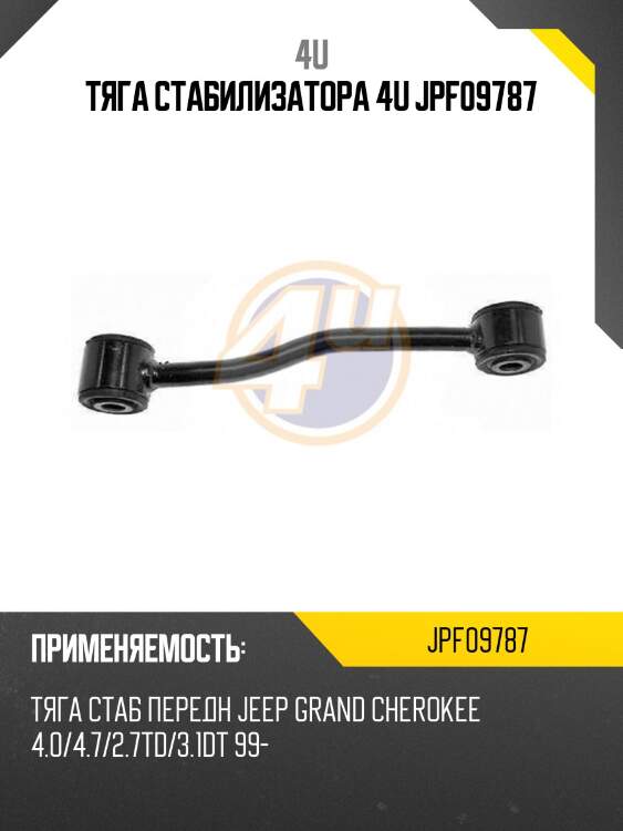 Тяга стабилизатора 4u jpf09787