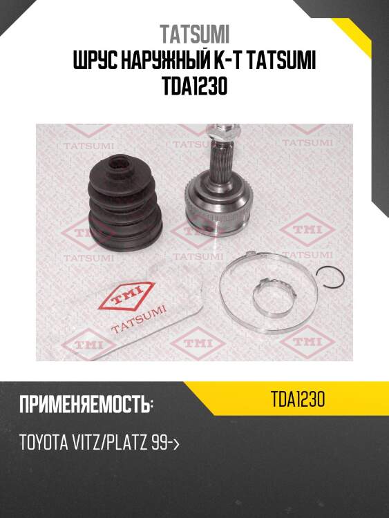 Шрус наружный к-т tatsumi tda1230