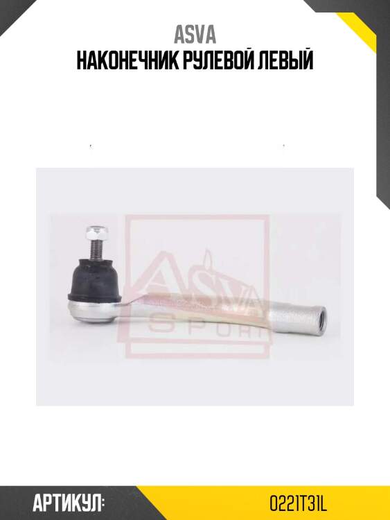 Наконечник рулевой левый