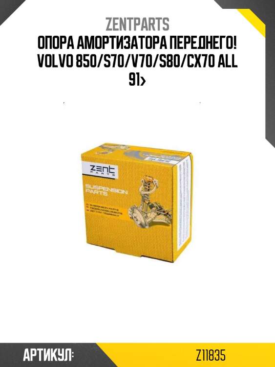 Опора амортизатора переднего!\ volvo 850/s70/v70/s80/cx70 all 91>