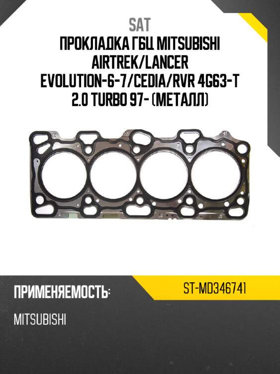 Прокладка гбц mitsubishi airtrek sat st-md346741