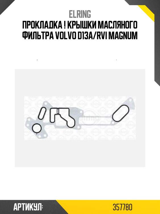 Прокладка ! крышки масляного фильтра \volvo d13a/rvi magnum