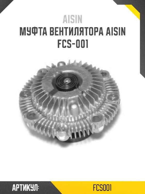 Aisin муфта вентилятора aisin fcs001