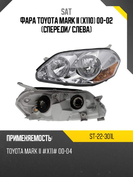 Фара toyota mark ii x110 00-02 спереди sat st-22-301l