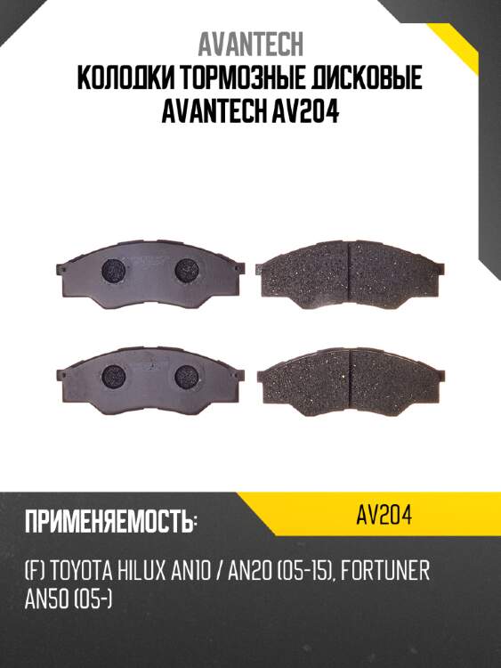 Колодки тормозные дисковые avantech av204
