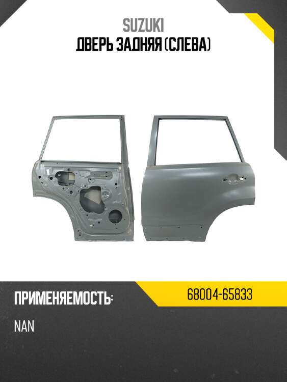 Дверь задняя слева suzuki 68004-65833