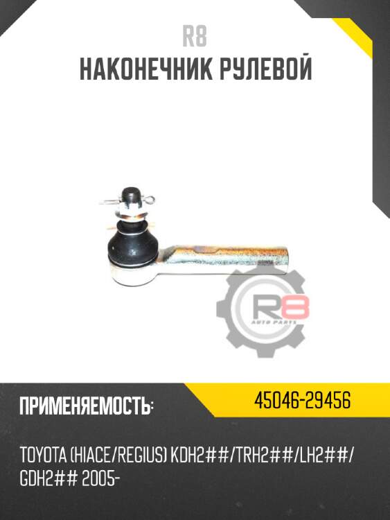 Наконечник рулевой