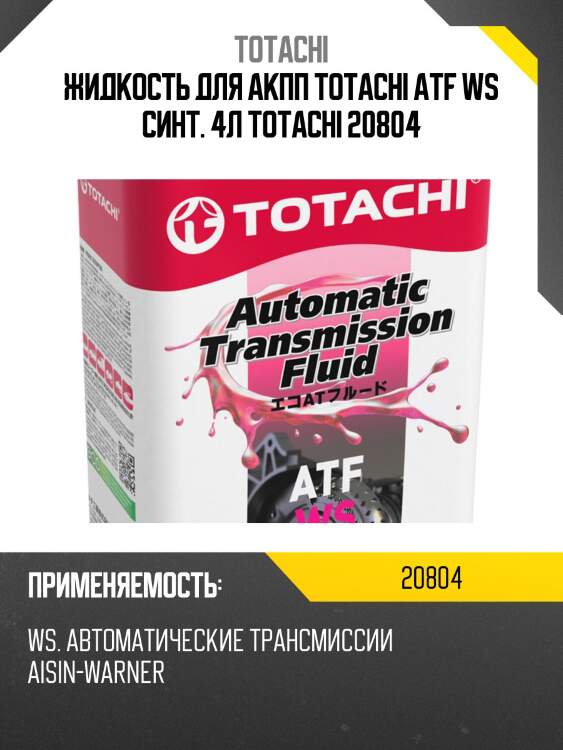 Atf ws 4л (авт. транс. синт. масло) totachi 20804