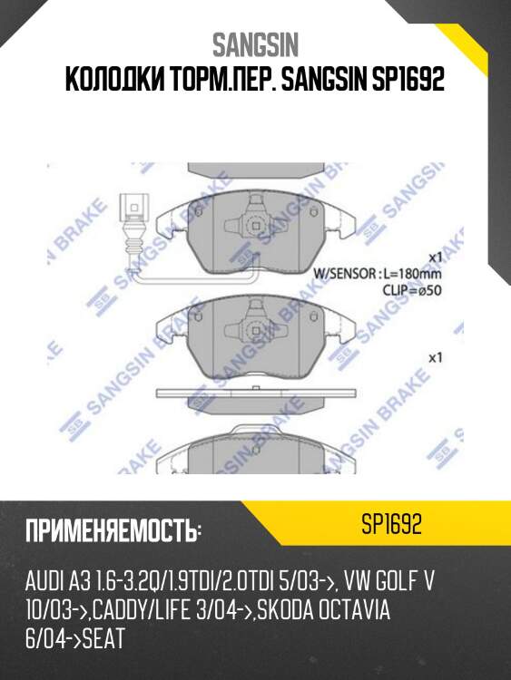 Колодки торм.пер. sangsin sp1692