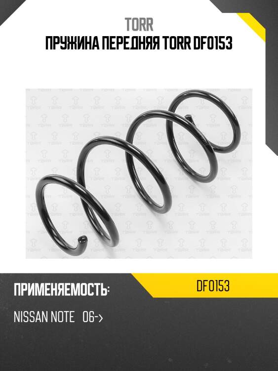 Пружина передняя torr df0153