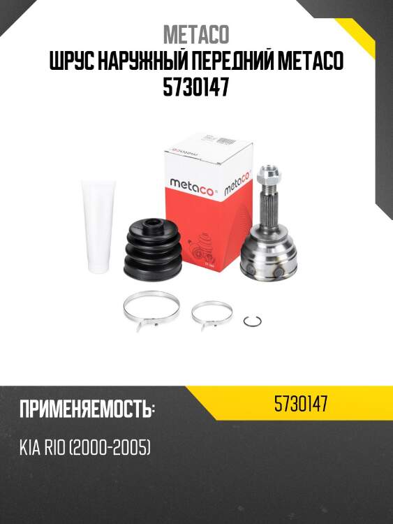Шрус наружный передний metaco 5730147