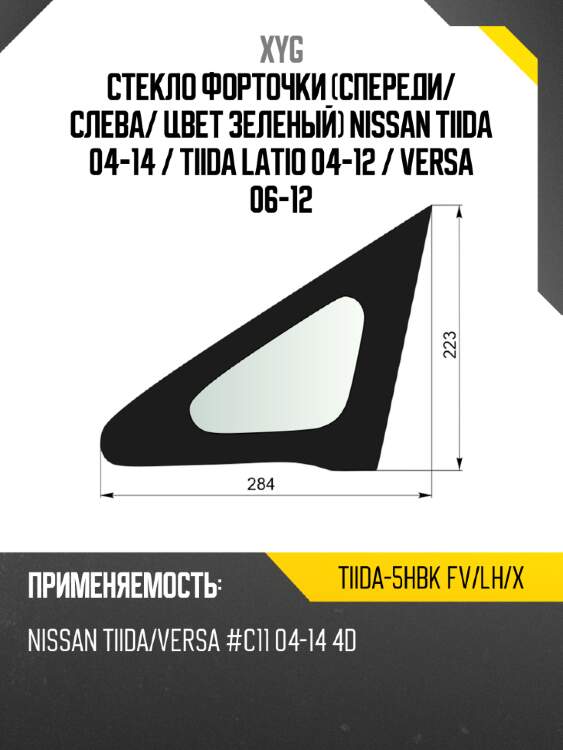 Xyg стекло форточки спереди xyg tiida5hbkfvlhx