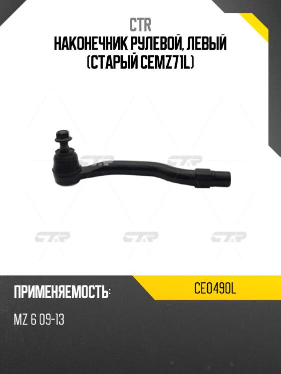 Наконечник рулевой, левый (старый cemz71l) ctr ce0490l