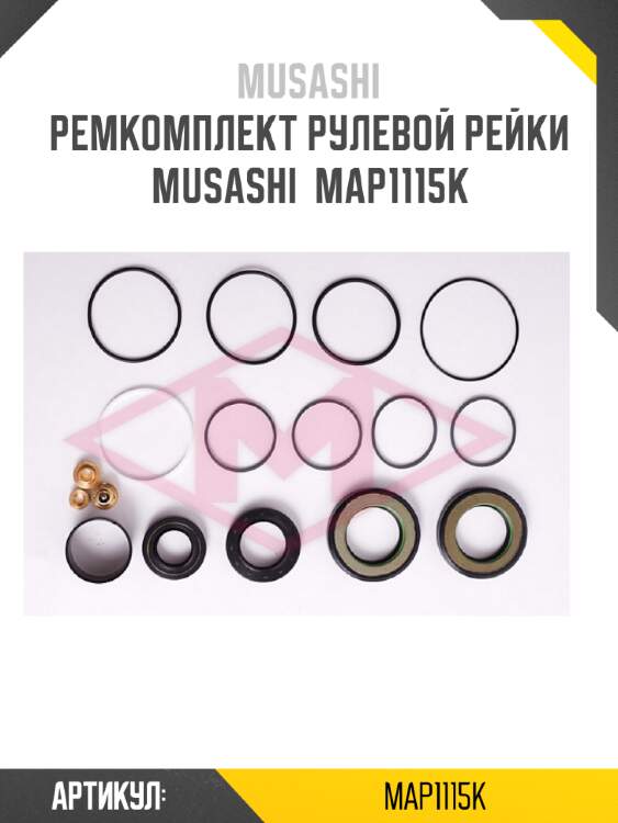 Ремкомплект рулевой рейки musashi  map1115k