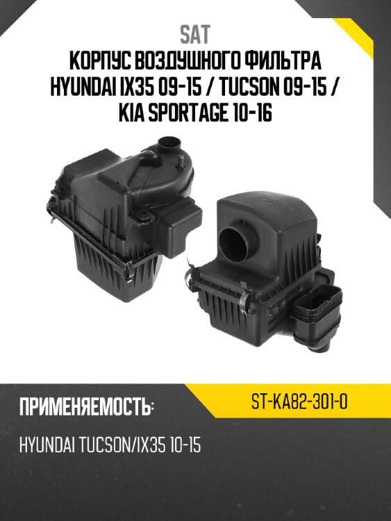 Корпус воздушного фильтра hyundai ix35 09-15  sat st-ka82-301-0