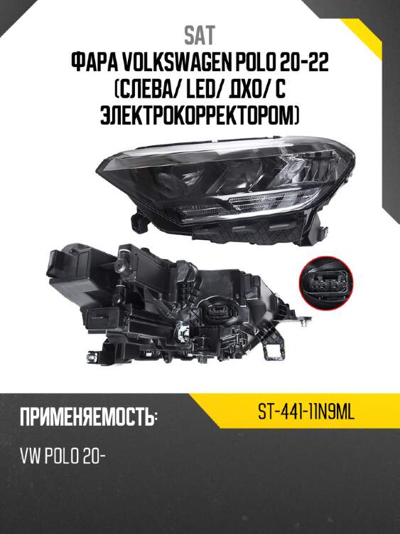 Фара volkswagen polo 20-22 слева sat st-441-11n9ml