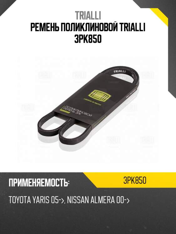 Ремень поликлиновой trialli 3pk850