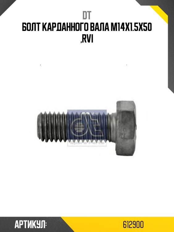 Болт карданного вала m14x1.5x50 ,rvi