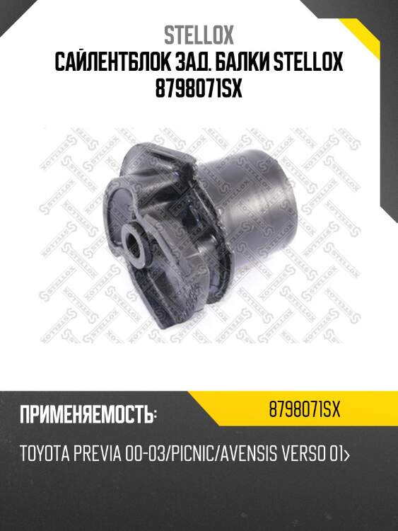 Сайлентблок зад. балки, toyota previa 00-03/picnic/avensis verso 01-