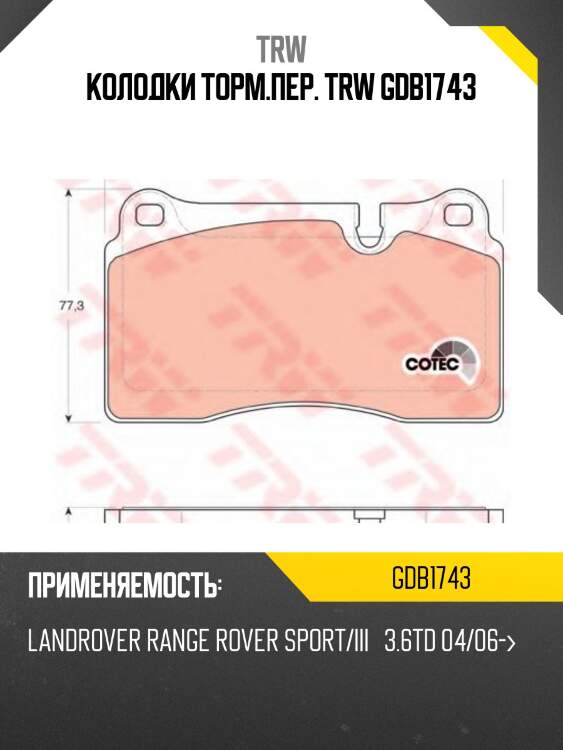 Колодки торм.пер. trw gdb1743