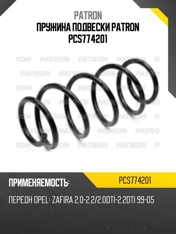 Пружина подвески patron pcs774201