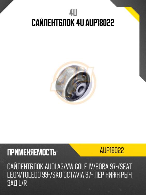Сайлентблок 4u aup18022