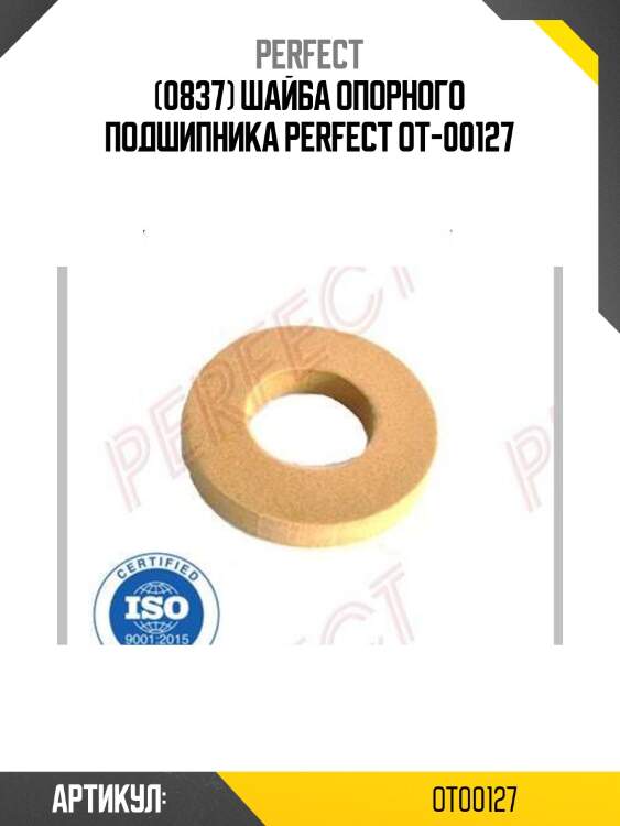 (0837) шайба опорного подшипника perfect ot-00127