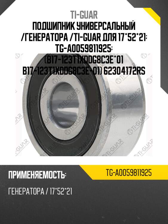 Подшипник универсальный /генератора /ti-guar для 17*52*21  tg-a0059811925  (b17-123t1xddg8c3e*01 b17-123t1xddg8c3e-01) 62304172rs