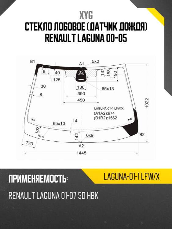 Xyg стекло лобовое датчик дождя renault laguna 00-05 xyg laguna011lfwx