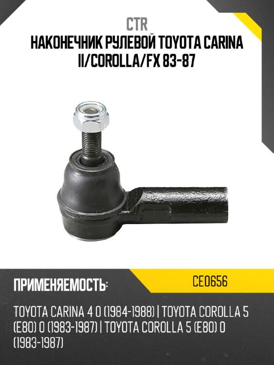 Наконечник рулевой toyota carina ii ctr ce0656