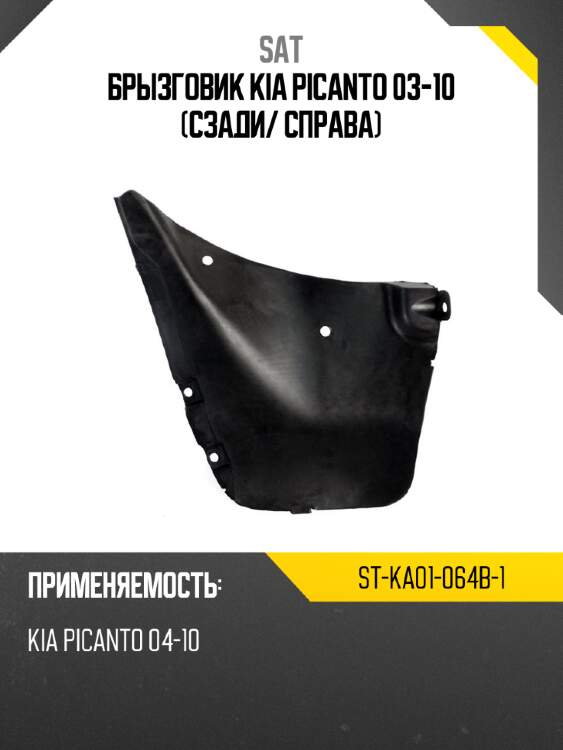 Брызговик kia picanto 03-10 сзади sat st-ka01-064b-1