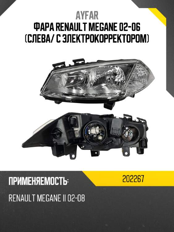 Фара renault megane 02-06 слева ayfar 202267